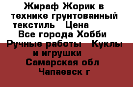 Жираф Жорик в технике грунтованный текстиль › Цена ­ 500 - Все города Хобби. Ручные работы » Куклы и игрушки   . Самарская обл.,Чапаевск г.